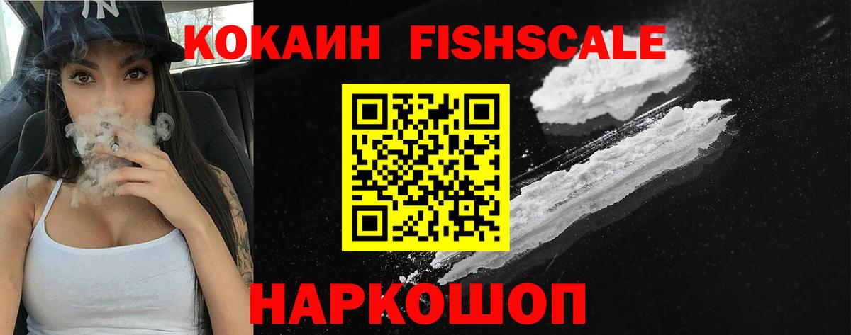 КОКАИН  КОКАИН FishScale  Вход с VPN  Кохма  Cocaine VHQ 